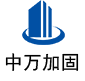 岳池中万加固